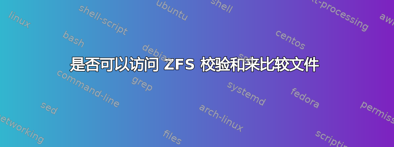 是否可以访问 ZFS 校验和来比较文件