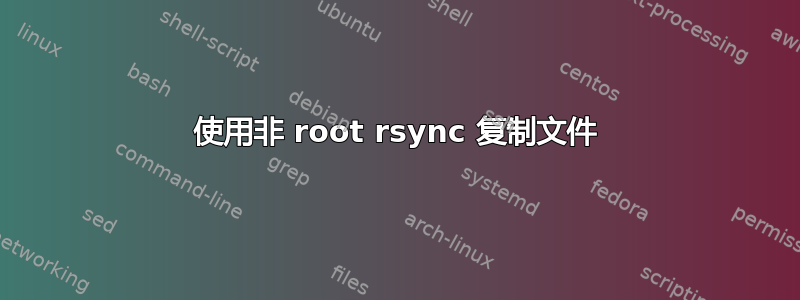 使用非 root rsync 复制文件