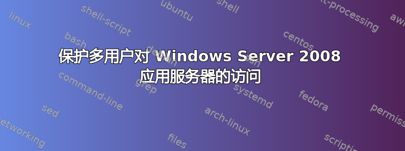 保护多用户对 Windows Server 2008 应用服务器的访问