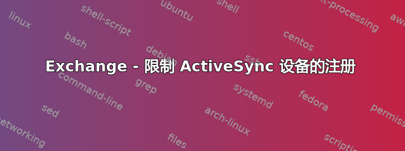 Exchange - 限制 ActiveSync 设备的注册