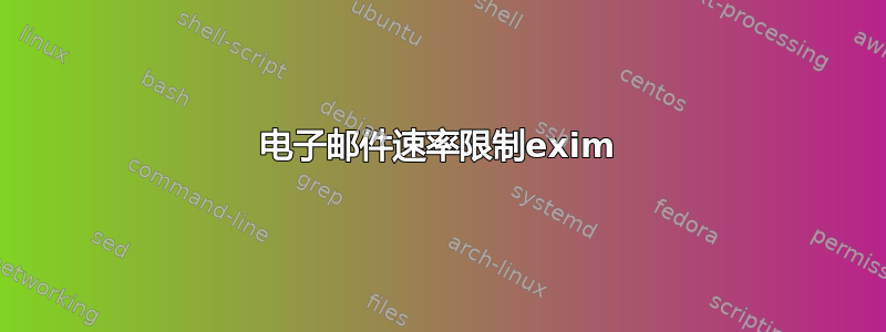 电子邮件速率限制exim