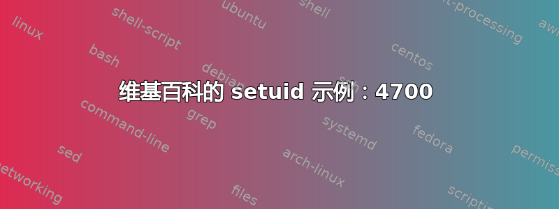 维基百科的 setuid 示例：4700