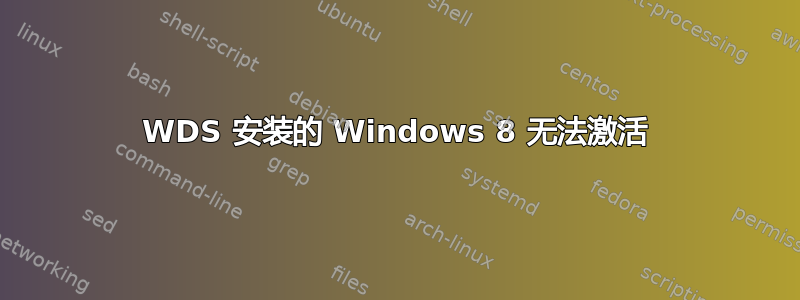 WDS 安装的 Windows 8 无法激活