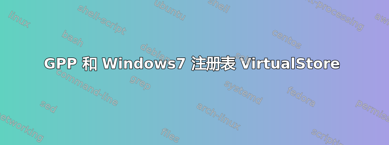 GPP 和 Windows7 注册表 VirtualStore