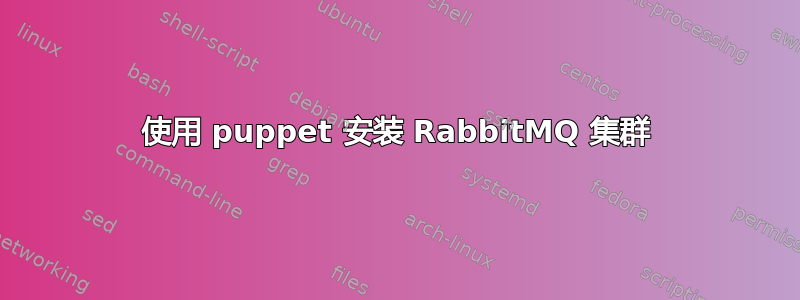 使用 puppet 安装 RabbitMQ 集群