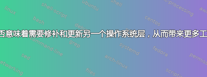 虚拟化服务器是否意味着需要修补和更新另一个操作系统层，从而带来更多工作和更大风险？