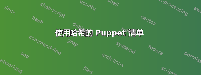 使用哈希的 Puppet 清单