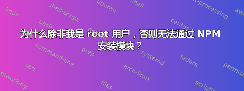 为什么除非我是 root 用户，否则无法通过 NPM 安装模块？