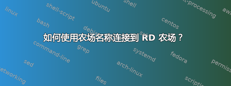 如何使用农场名称连接到 RD 农场？