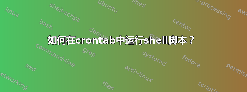 如何在crontab中运行shell脚本？