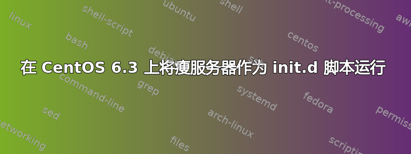 在 CentOS 6.3 上将瘦服务器作为 init.d 脚本运行