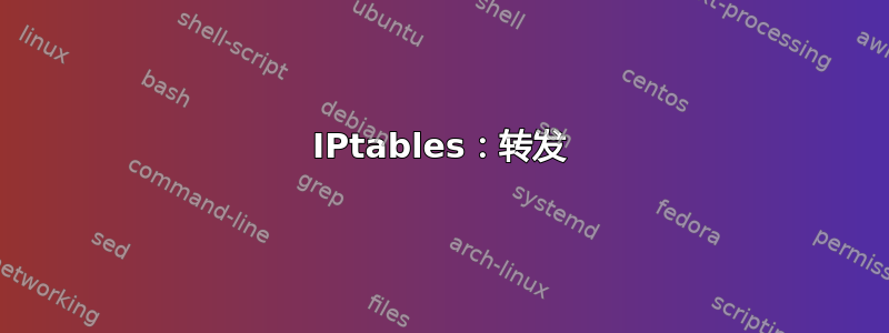 IPtables：转发