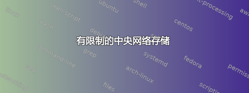 有限制的中央网络存储