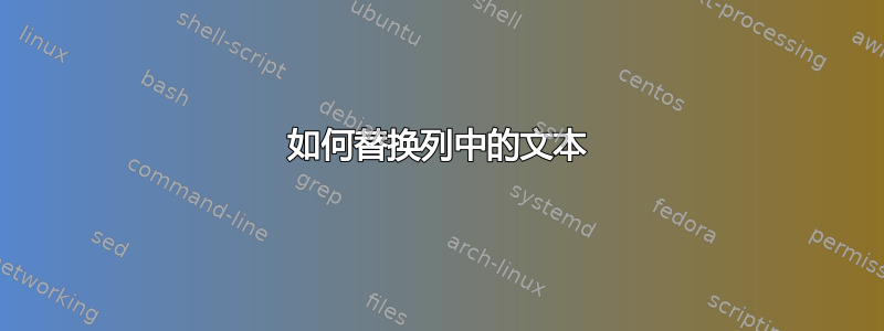 如何替换列中的文本