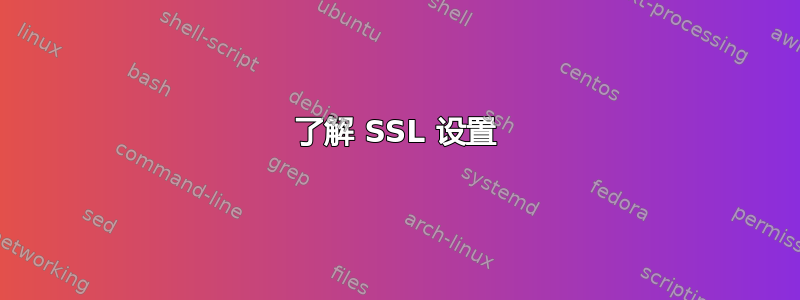 了解 SSL 设置