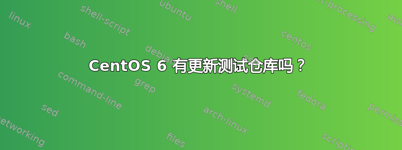 CentOS 6 有更新测试仓库吗？