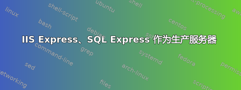 IIS Express、SQL Express 作为生产服务器