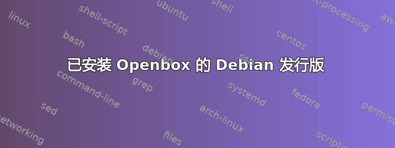 已安装 Openbox 的 Debian 发行版