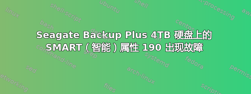 Seagate Backup Plus 4TB 硬盘上的 SMART（智能）属性 190 出现故障