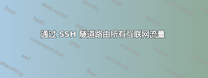 通过 SSH 隧道路由所有互联网流量