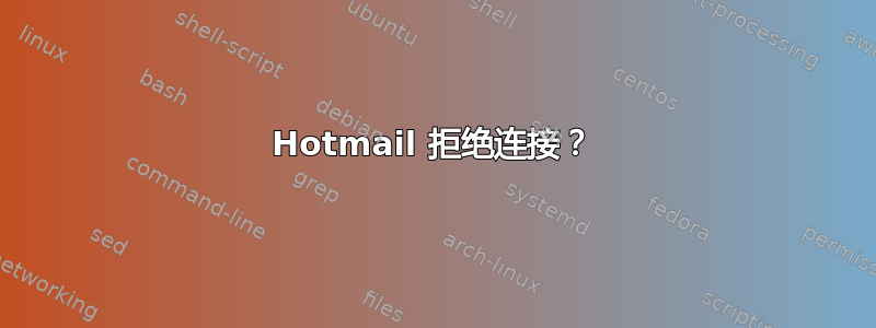 Hotmail 拒绝连接？