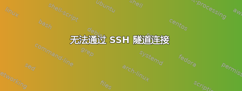 无法通过 SSH 隧道连接