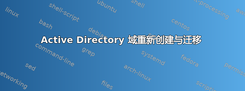 Active Directory 域重新创建与迁移