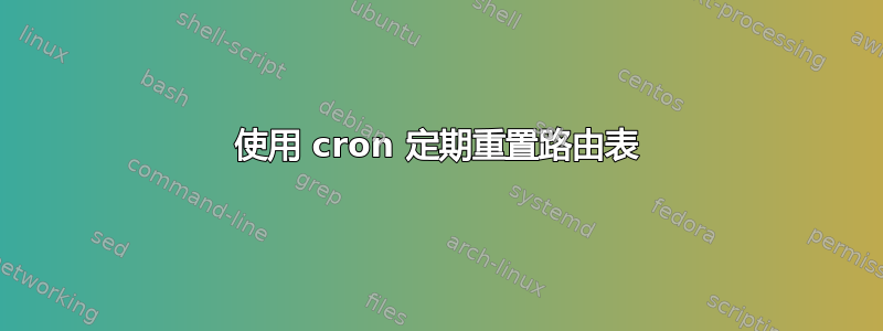 使用 cron 定期重置路由表