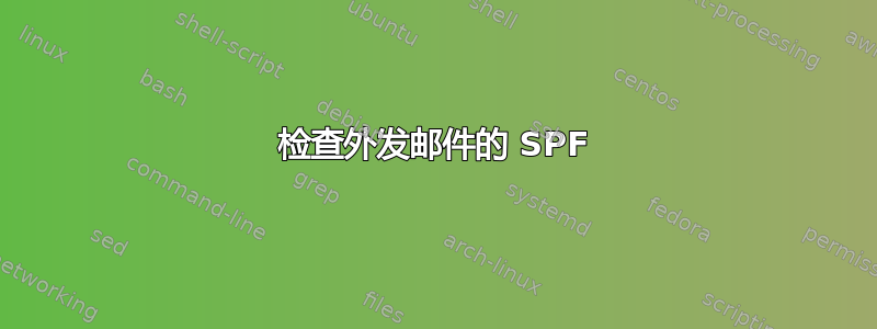 检查外发邮件的 SPF