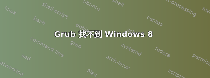 Grub 找不到 Windows 8