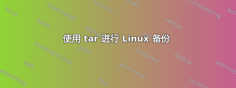 使用 tar 进行 Linux 备份