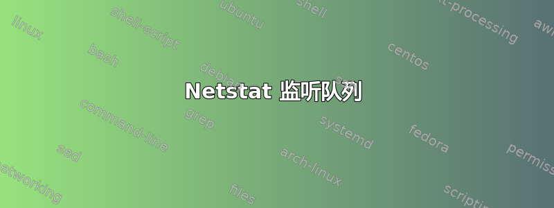 Netstat 监听队列