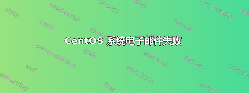 CentOS 系统电子邮件失败