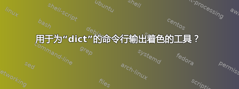 用于为“dict”的命令行输出着色的工具？