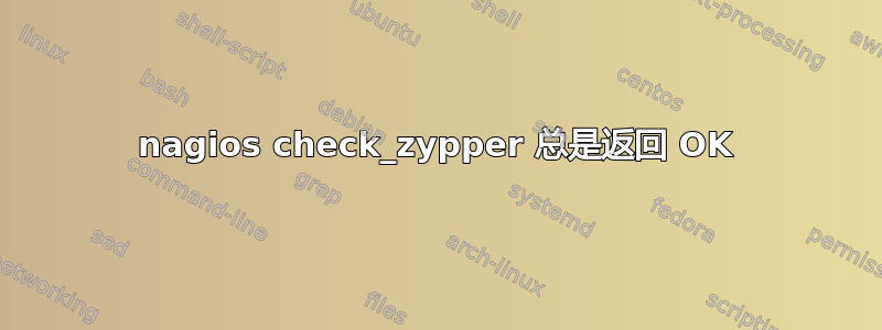 nagios check_zypper 总是返回 OK