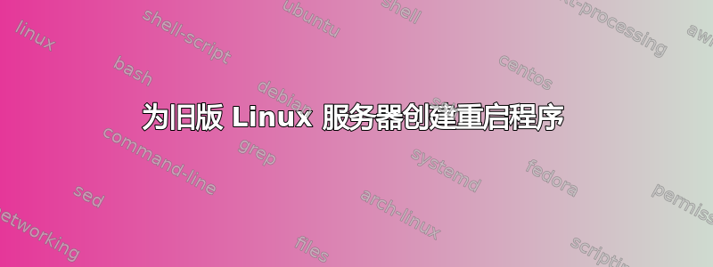 为旧版 Linux 服务器创建重启程序