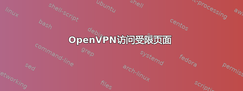 OpenVPN访问受限页面