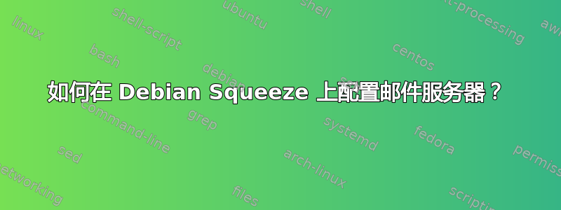 如何在 Debian Squeeze 上配置邮件服务器？