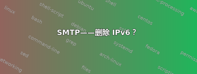 SMTP——删除 IPv6？