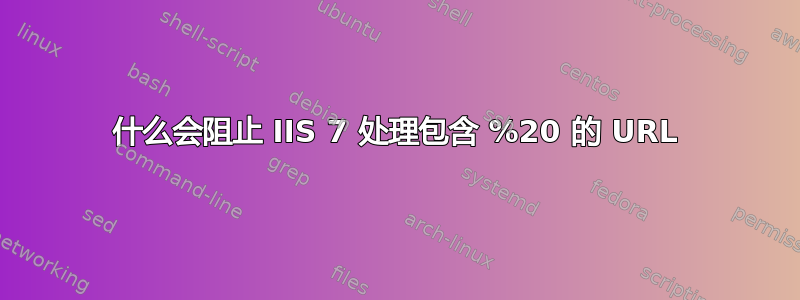 什么会阻止 IIS 7 处理包含 %20 的 URL