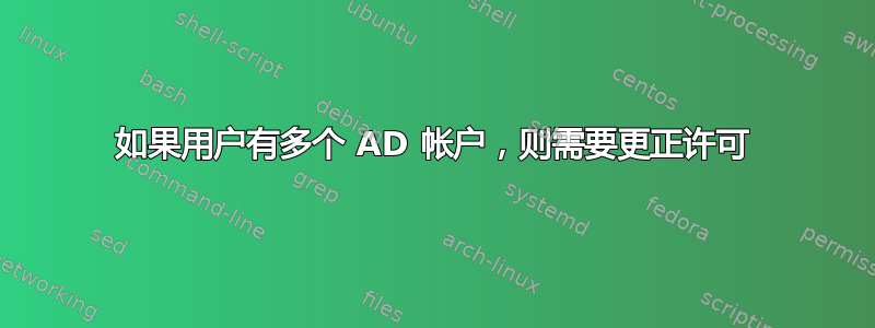 如果用户有多个 AD 帐户，则需要更正许可