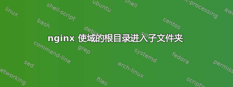 nginx 使域的根目录进入子文件夹