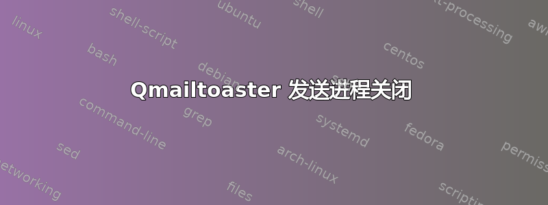 Qmailtoaster 发送进程关闭