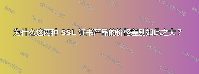 为什么这两种 SSL 证书产品的价格差别如此之大？