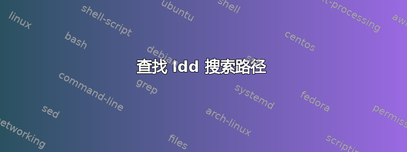 查找 ldd 搜索路径