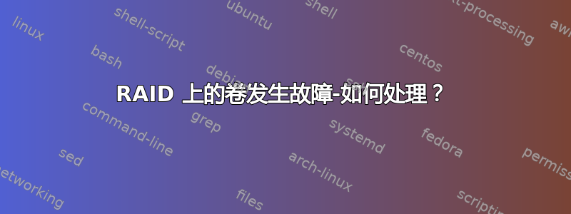 RAID 上的卷发生故障-如何处理？