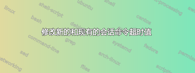 修改新的和现有的会话命令超时值