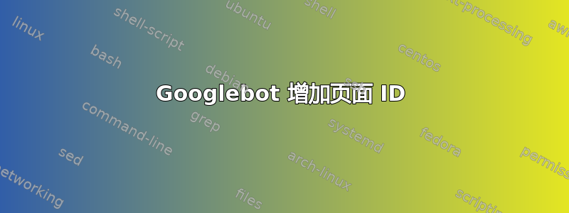 Googlebot 增加页面 ID