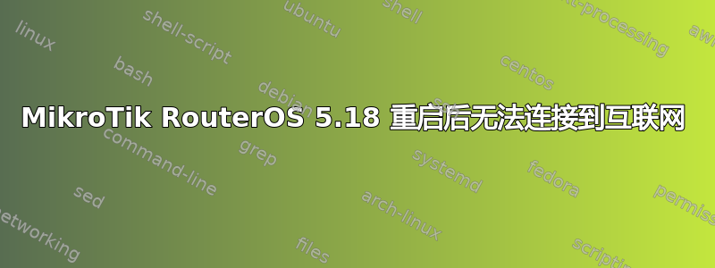 MikroTik RouterOS 5.18 重启后无法连接到互联网