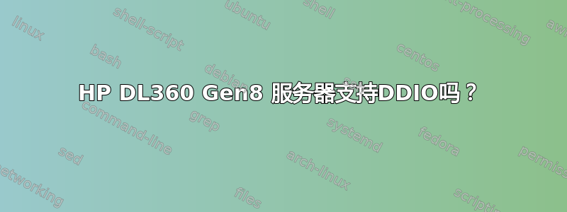 HP DL360 Gen8 服务器支持DDIO吗？